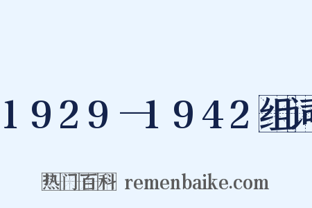 1929—1942组词是什么意思的图片